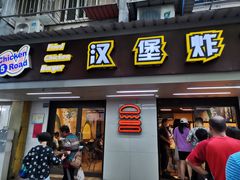 门面-前进5路汉堡炸鸡(前进五路店)