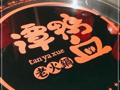 -谭鸭血老火锅(万象九宜城店)