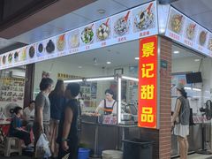 -景记甜品