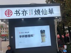 门面-书亦烧仙草(万达广场美食街店)