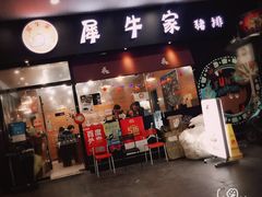 -犀牛家猪排