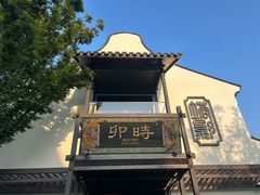 -卯时·龙光雅宴·精致锡帮菜(惠山古镇店)