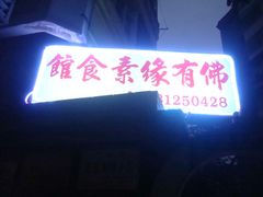 门面-佛有缘素食馆·荔湾老字号(陈家祠首店)