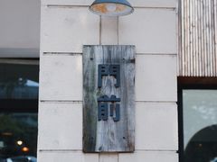 -MAISON门前杂货店