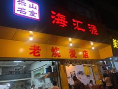 门面-海汇源老烧麦店(东大街总店)