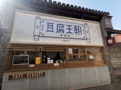 -品腐记·豆腐王朝(老门东总店)