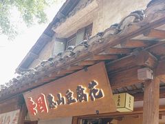 -秦园惠山豆腐花(惠山古镇店)