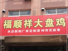 门面-福顺祥大盘鸡(临潼店)