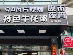 -顺德公平靓正特色牛花粥(花都店)