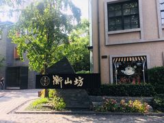 -徐家汇源景区-衡山坊