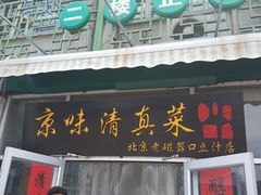 -老磁器口豆汁店(天坛店)