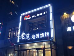 -老范地摊烧烤(阳光金地园店)