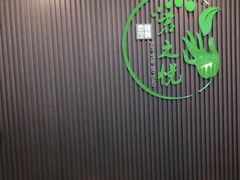 -君之悦·影院式足道·养生SPA(回兴店)