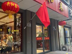 门面-共和春(甘泉路店)