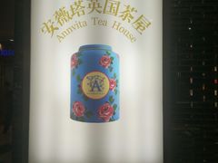 -安薇塔英式下午茶(万科中心店)