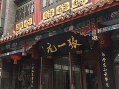 -张一元(前门店)