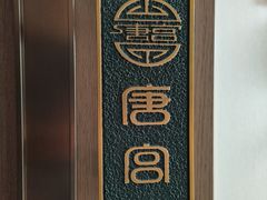 -唐宫足道·SPA·住宿24H会所(木渎店)