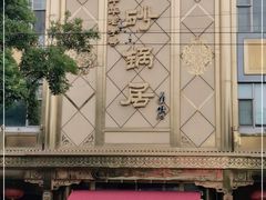 -砂锅居(西四店)