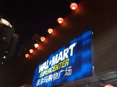 -沃尔玛购物广场(昆明大观店)