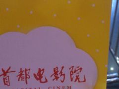 android_upload_pic-首都电影院(天津店 中国巨幕)