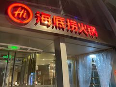 门面-海底捞火锅(龙岗星河COCO Park店)