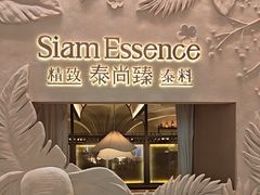 -泰尚臻Siam Essence
