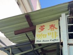 -多春茶室