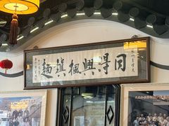 -同得兴 Since·1995 传统苏式面馆(嘉馀坊店)