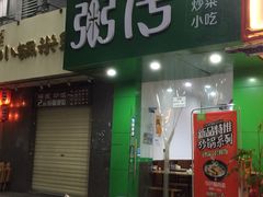 门面-粥传(太古里店)