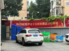 -芦庄子桂顺斋(和平路总店)