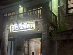 -星巴克臻选(成都宽窄巷子店)