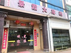 -大嶝岛景霞大排档