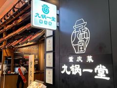 -九锅一堂酸菜鱼(新南凯德直营店)