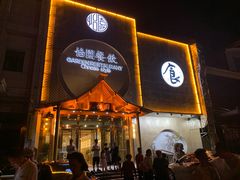 门面-怡园