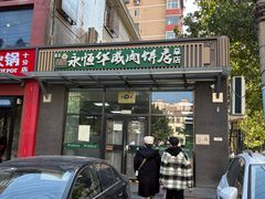 -清真永恒华威肉饼(潘家园店)