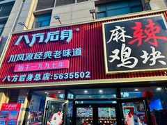 -八方后身麻辣鸡块(总店)