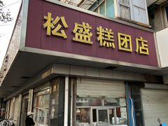 -松盛糕团店(红旗桥店)