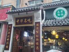 -马军烩面(总店)
