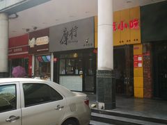 门面-摩柠手作茶室(国贸店)
