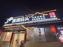 -潇湘码头·鲜湘菜(清河店)