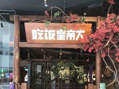 门面-吃饭皇帝大(长宁龙之梦店)