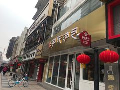 门面-百年尹氏汤包(湖南路狮子桥店)