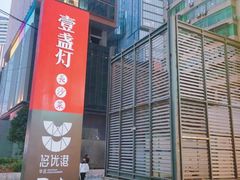 -壹盏灯(华远店)