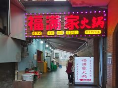 -福满家火锅26年江景(十八梯店)