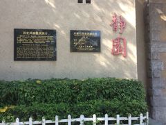 -静园(和平区)