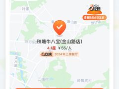 -秧塘牛八宝(金山路店)