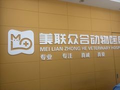 -美联众合爱康动物医院•复杂内科•肿瘤科•牙科•腔镜诊疗中心