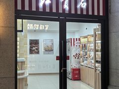 -红宝石·鲜奶小方(联洋店)