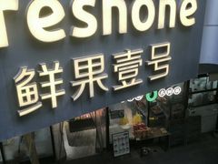 -鲜果壹号(旺墩店)