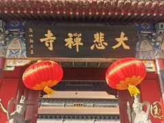 -大悲禅寺